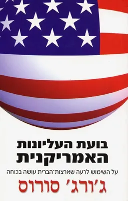 בועת העליונות האמריקנית