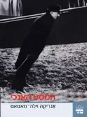 המסע האנכי