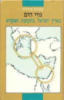 גויי הים בארץ ישראל בתקופת המקרא