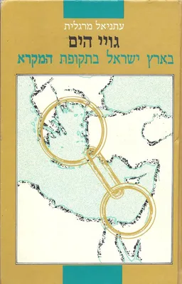 גויי הים בארץ ישראל בתקופת המקרא