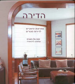 עטיפת הספר הדירה-פתרונות עיצוביים לדירות מגורים מאת 