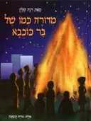 מדורה כמו של בר כוכבא