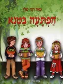 הפתעה בטנא