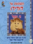 הקשקוצים של דודידו