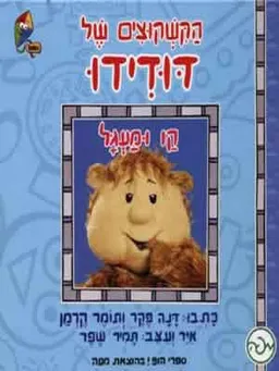 הקשקוצים של דודידו