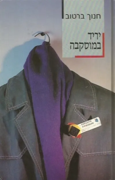 יריד במוסקבה