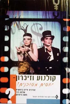 קולנוע וזיכרון