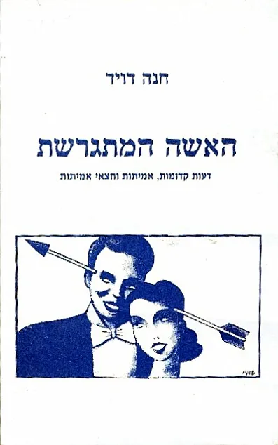 האשה המתגרשת : דעות קדומות, אמיתות וחצאי אמיתות