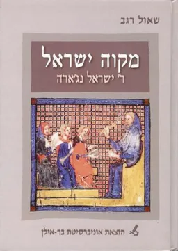 מקוה ישראל ר'' ישראל נאג''רה