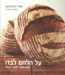 על הלחם לבדו