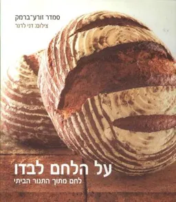 על הלחם לבדו