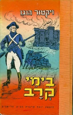 עטיפת הספר בימי קרב מאת ויקטור הוגו