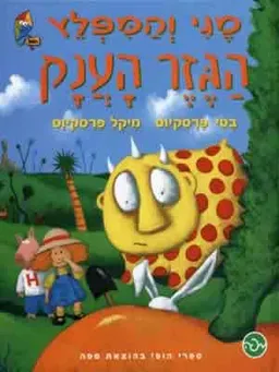 מגי והמפלץ - הגזר הענק