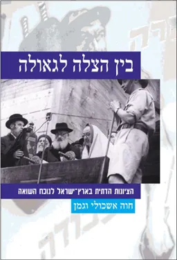 בין הצלה לגאולה