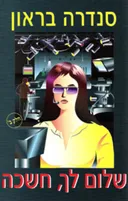 שלום לך, חשכה - חלק ב'
