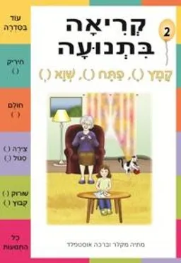 קריאה בתנועה חוברת 2 - קמץ, פתח, שווא