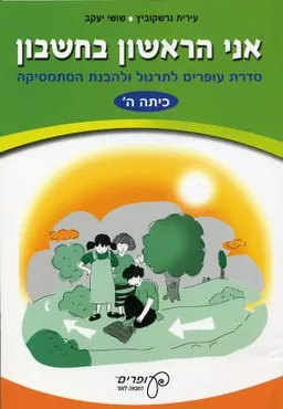 אני הראשון בחשבון – כיתה ה'