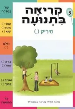 קריאה בתנועה חוברת 3 - חיריק