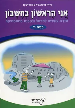 אני הראשון בחשבון – כיתה ג'