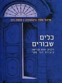 כלים שבורים