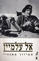 אל עלמיין