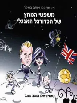 משפטי המחץ של הכדורגל האנגלי