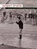 מחצית ראשונה-ספורט ישראלי בשחור לבן