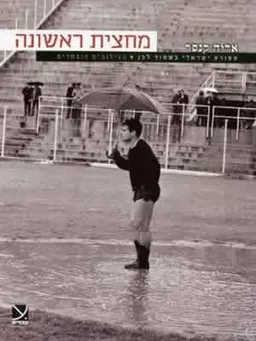 מחצית ראשונה-ספורט ישראלי בשחור לבן