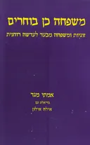 משפחה כן בוחרים