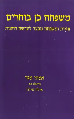 משפחה כן בוחרים