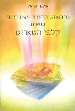מודעות, הדמיה ויצירתיות בעזרת קלפי הטארוט