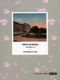 בפנסיון גרמני  