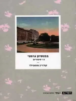 בפנסיון גרמני : 13 סיפורים