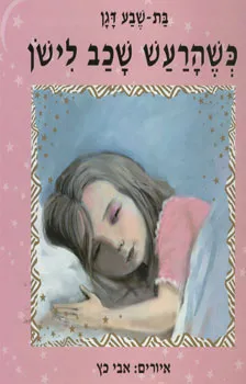 כשהרעש שכב לישון
