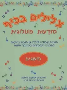 צלילים בכיף- משגים