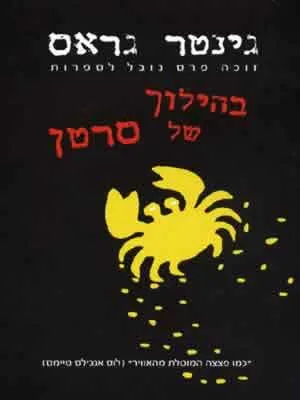 בהילוך של סרטן : נובלה