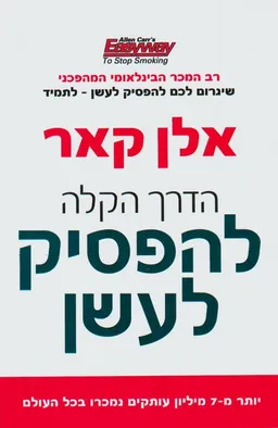 הדרך הקלה להפסיק לעשן