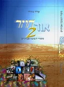 אור חוזר 2