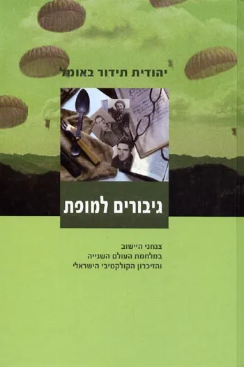 גיבורים למופת : צנחני הישוב במלחמת העולם השניה ועיצוב הזיכרון הקולקטיבי הישראלי