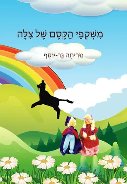 משקפי הקסם של צילה
