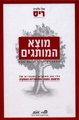 עטיפת הספר מוצא המותגים מאת אל ריס