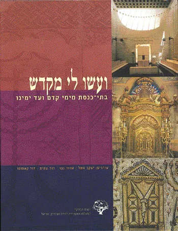 ועשו לי מקדש : בתי כנסת מימי קדם ועד ימינו