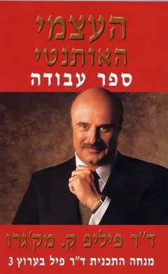 העצמי האותנטי-ספר עבודה