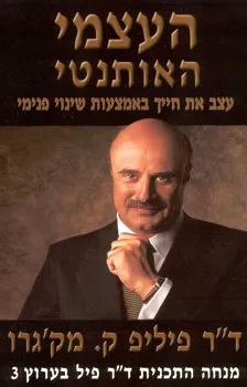 העצמי האותנטי