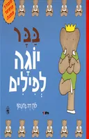 בבר יוגה לפילים