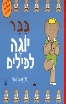 עטיפת הספר בבר יוגה לפילים מאת ז'אן דה-ברונהוף