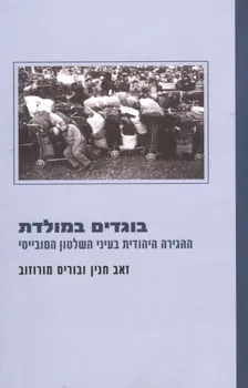 בוגדים במולדת