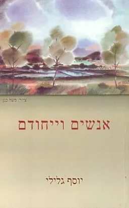 עטיפת הספר אנשים וייחודם מאת יוסף גלילי