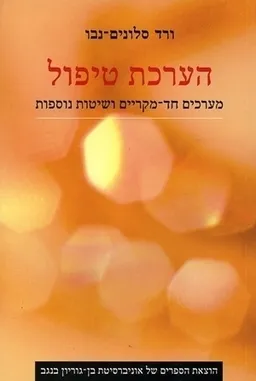 הערכת טיפול
