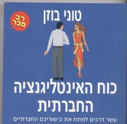 עטיפת הספר כוח האינטליגנציה החברתית מאת טוני בוזן
